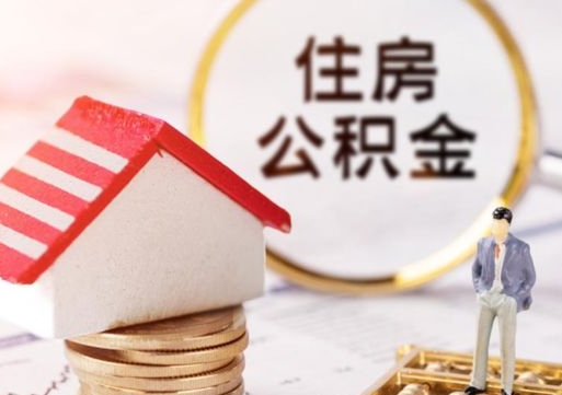 张家界离职公积金代办（离职公积金代取需要什么材料）