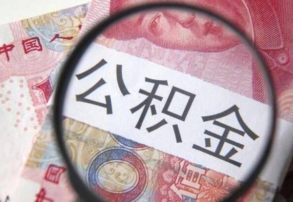 张家界住房公积金个人提取方法（手机提取个人公积金流程）