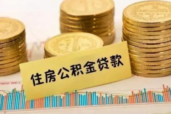 张家界公积金提5万（住房公积金5万能提多少）